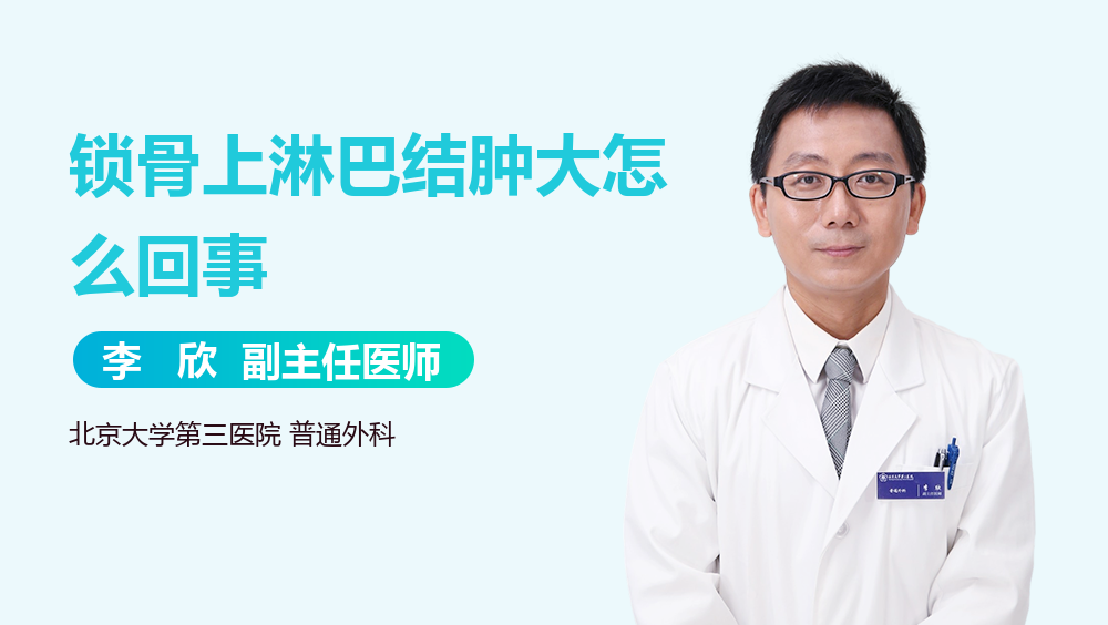 锁骨上淋巴结肿大怎么回事