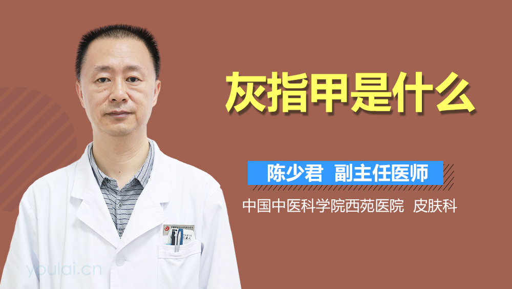 灰指甲是什么