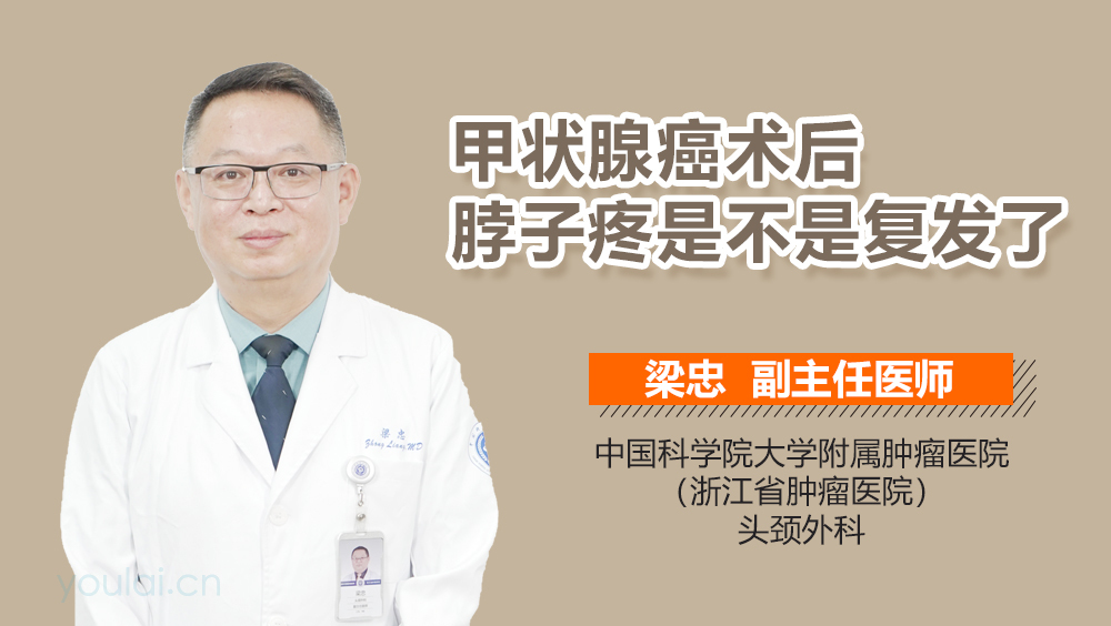 甲状腺癌术后脖子疼是不是复发了