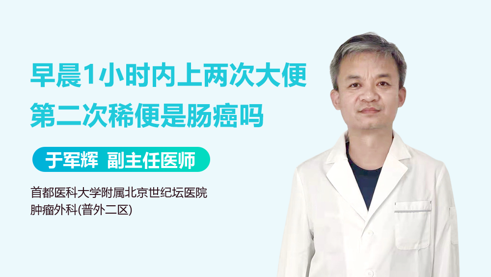 早晨1小时内上两次大便第二次稀便是肠癌吗