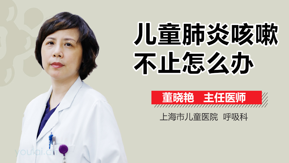 儿童肺炎咳嗽不止怎么办