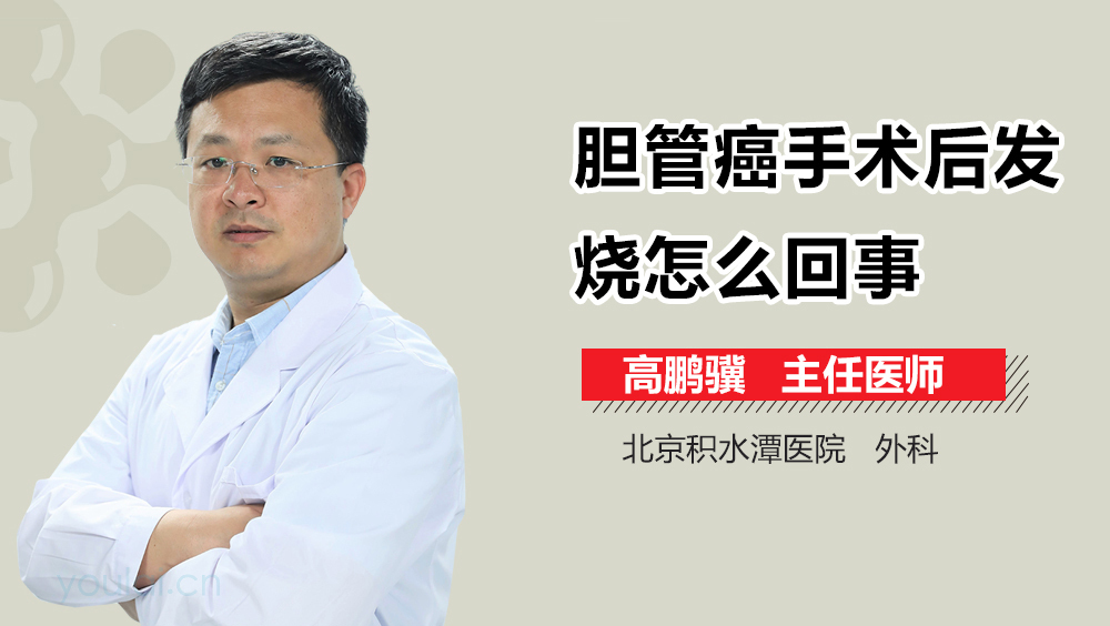 胆管癌手术后发烧怎么回事
