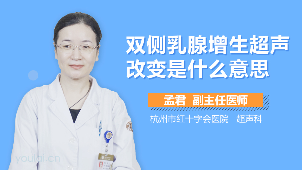 双侧乳腺增生超声改变是什么意思