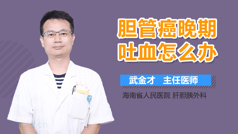 胆管癌晚期吐血怎么办
