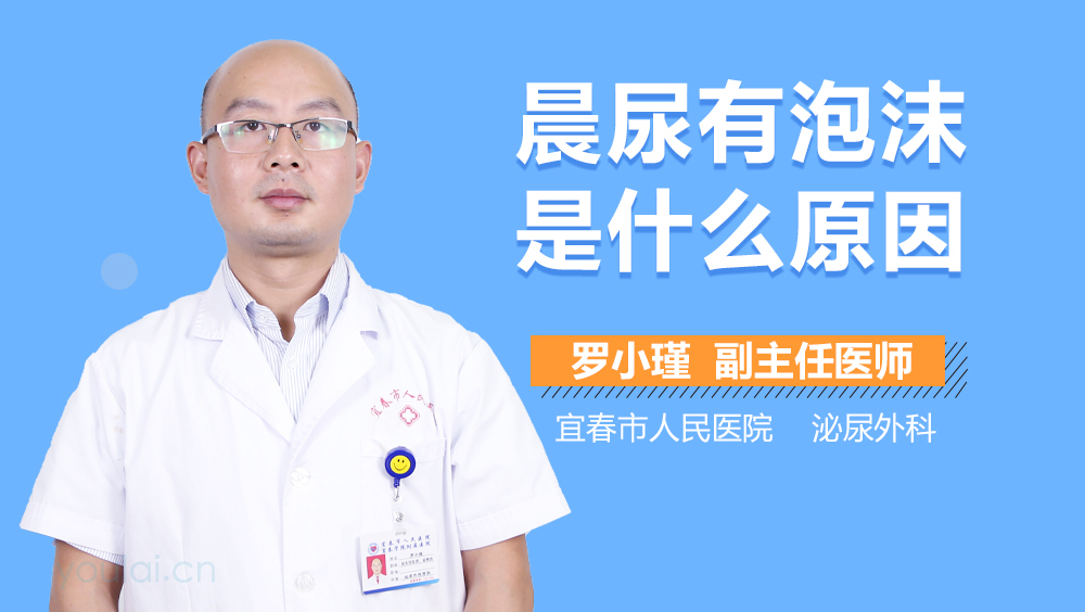 晨尿有泡沫是什么原因