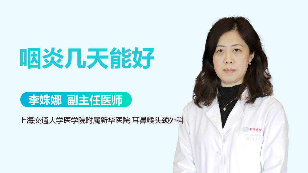 咽炎几天能好