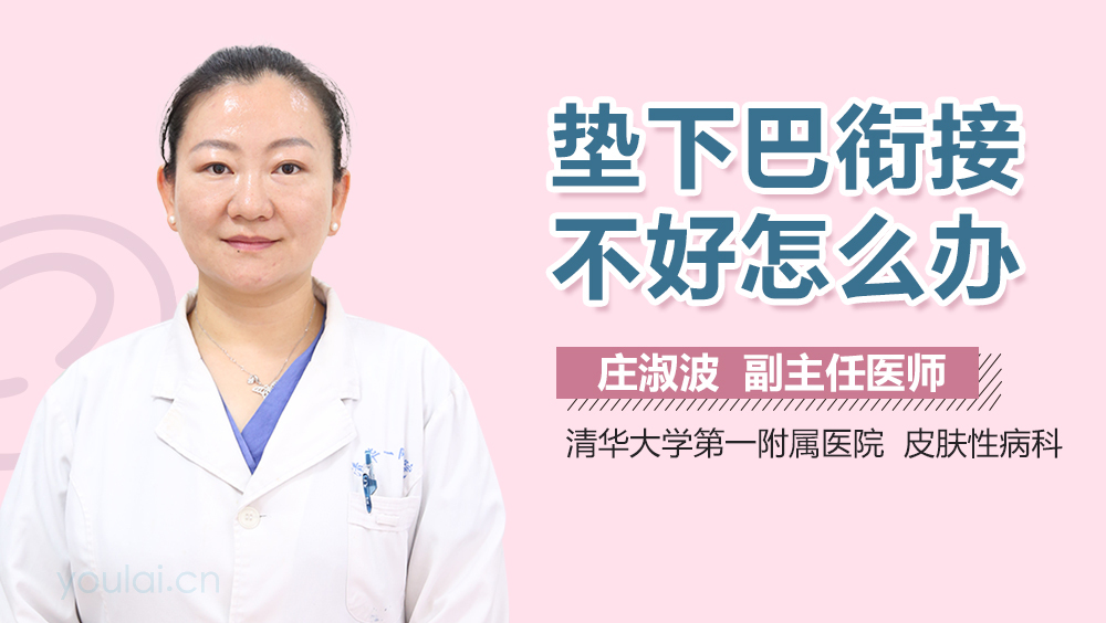 垫下巴衔接不好怎么办