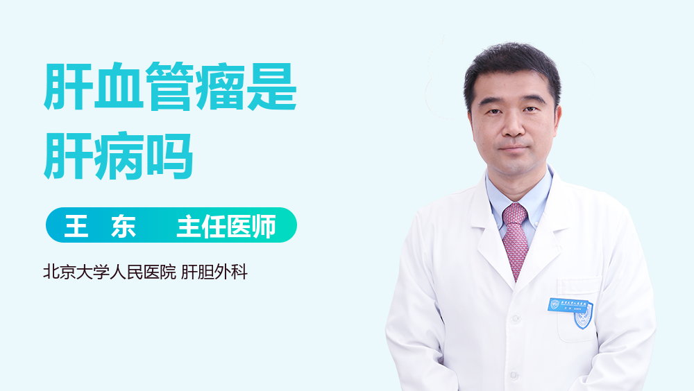 肝血管瘤是肝病吗