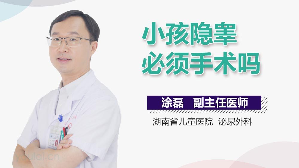 小孩隐睾必须手术吗