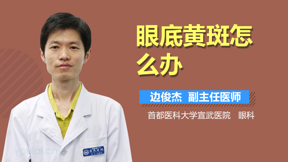眼底黄斑怎么办
