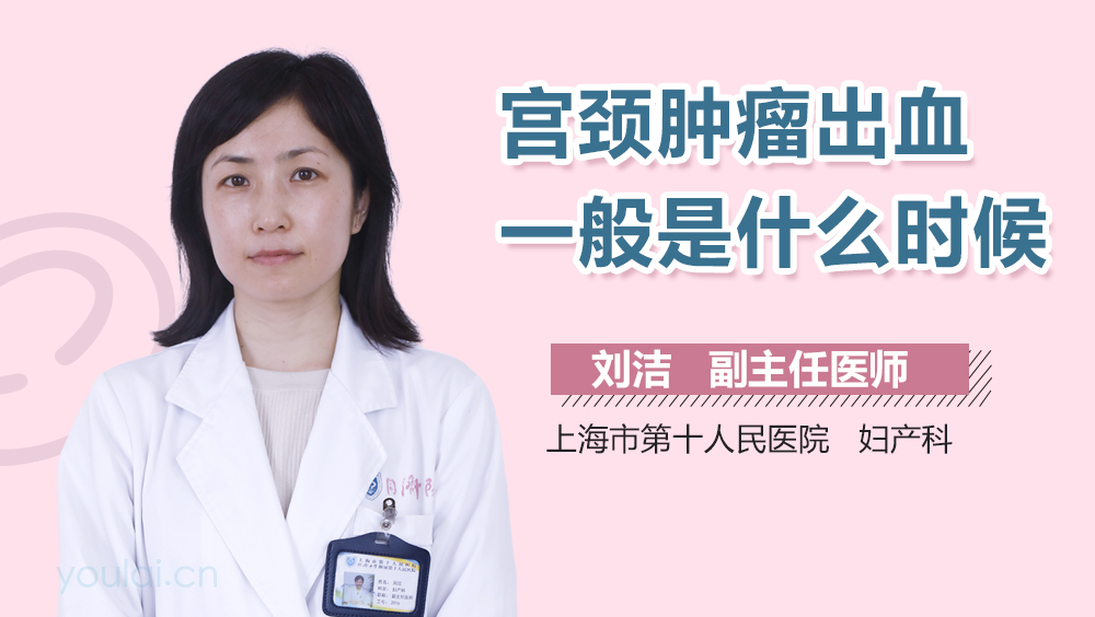 宫颈肿瘤出血一般是什么时候