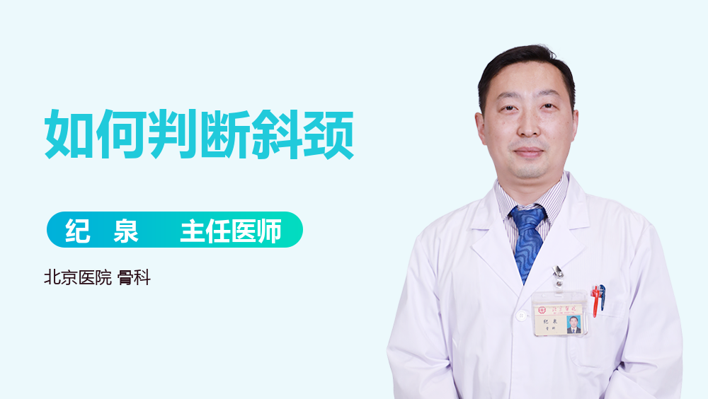 如何判断斜颈