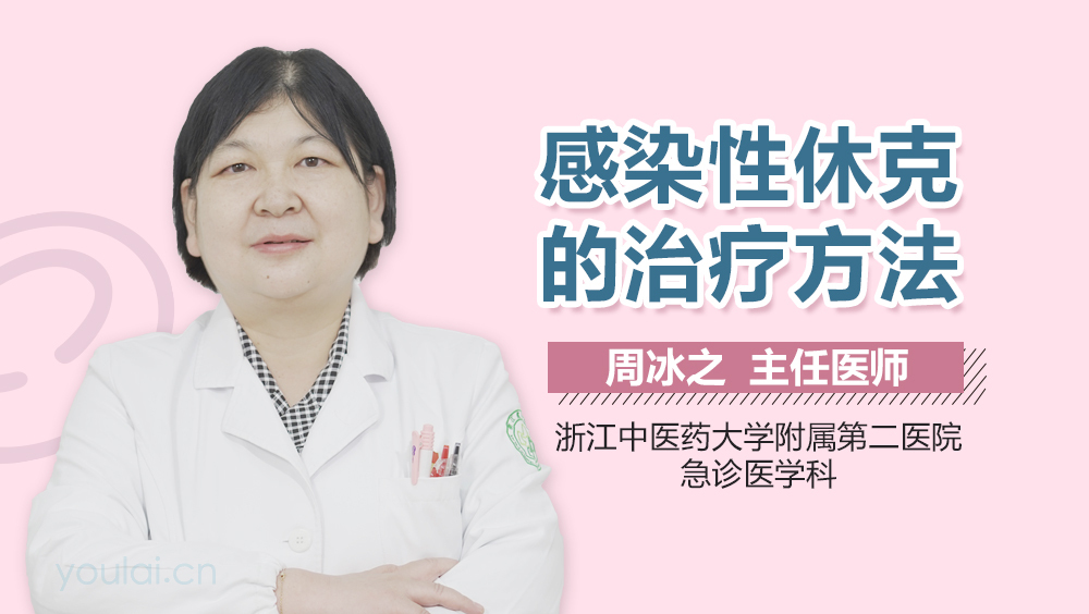 感染性休克的治疗方法