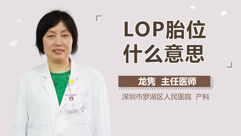 LOP胎位什么意思