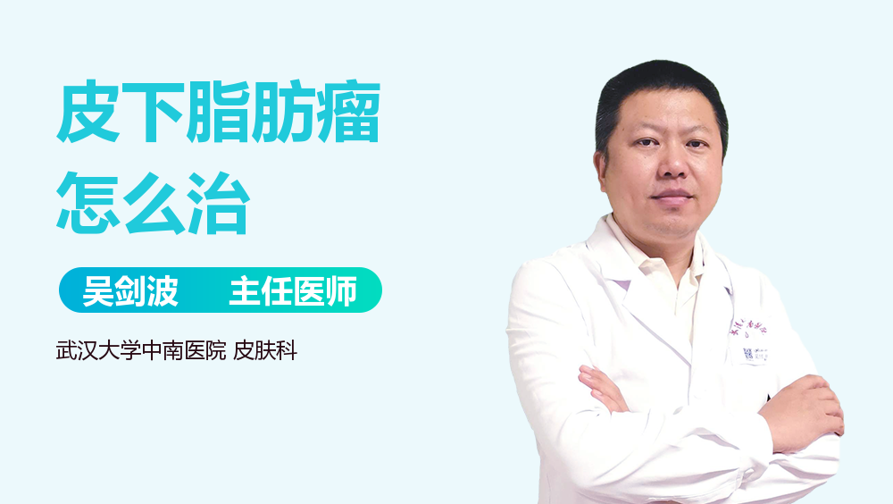 皮下脂肪瘤怎么治