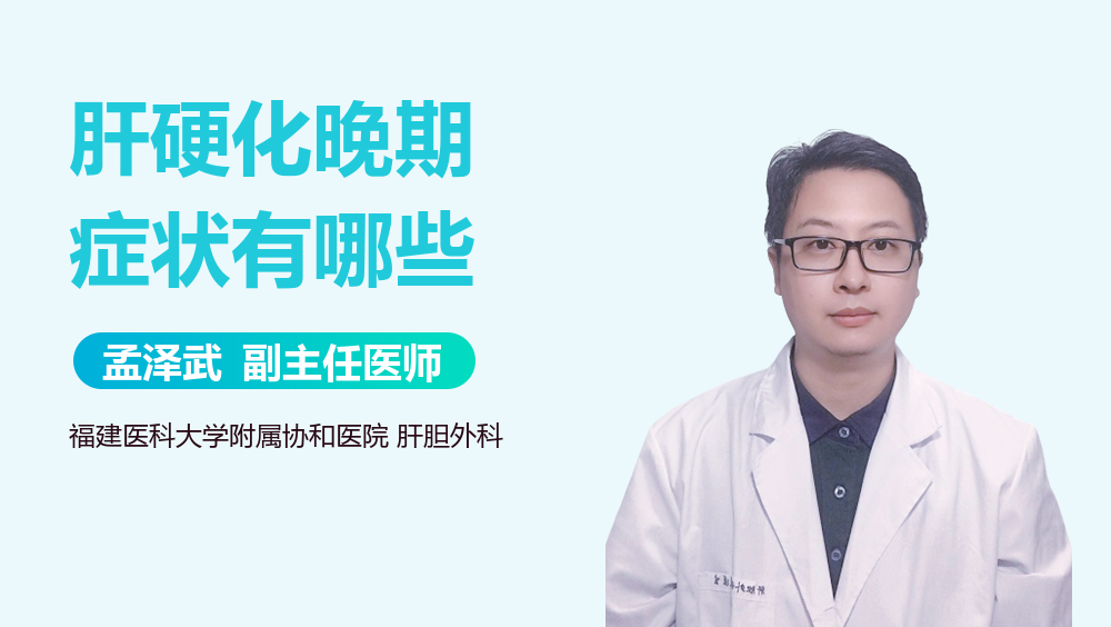 肝硬化晚期症状有哪些