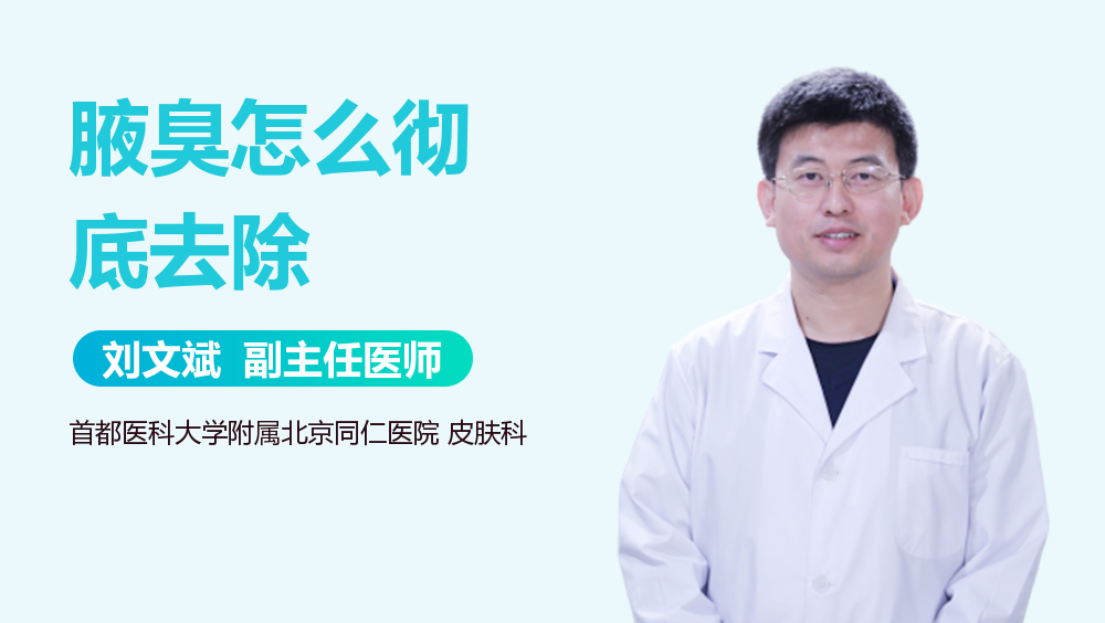 腋臭怎么彻底去除