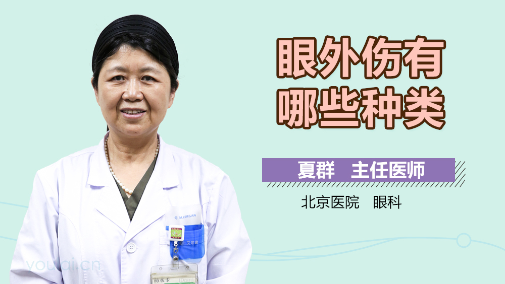 眼外伤有哪些种类