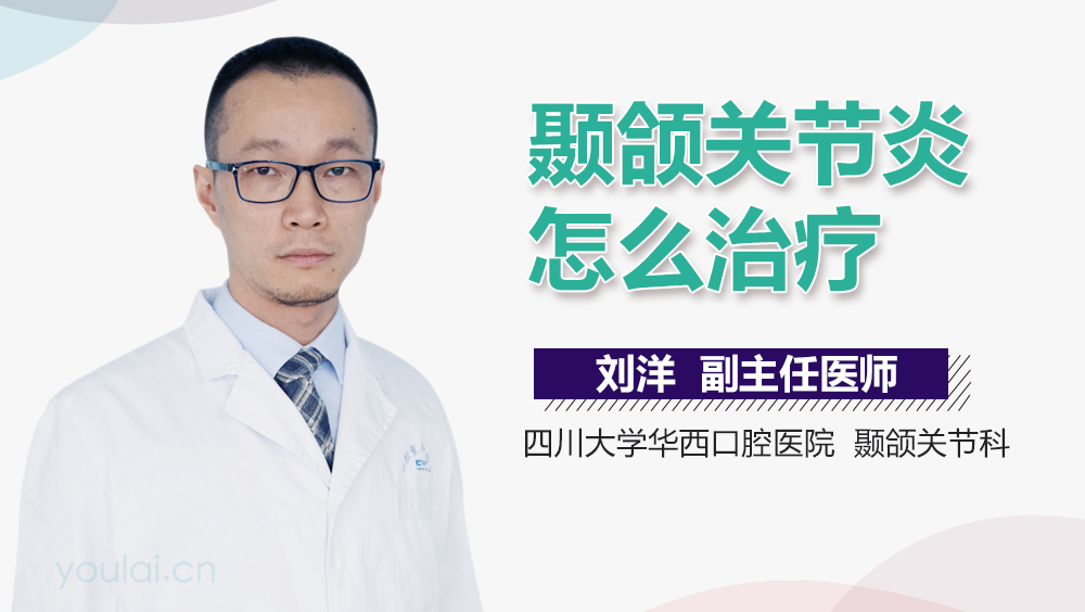 颞颌关节炎怎么治疗
