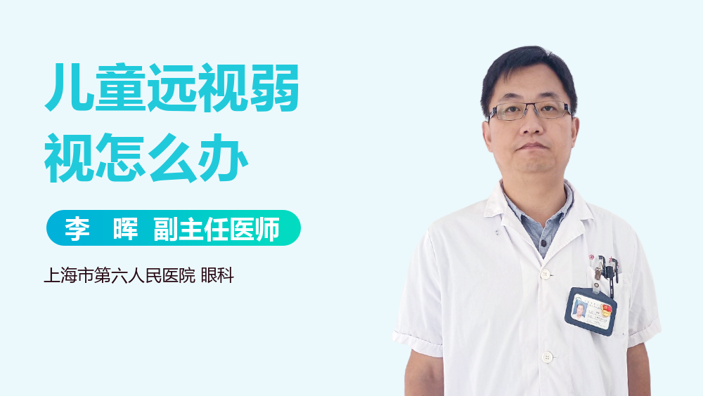 儿童远视弱视怎么办