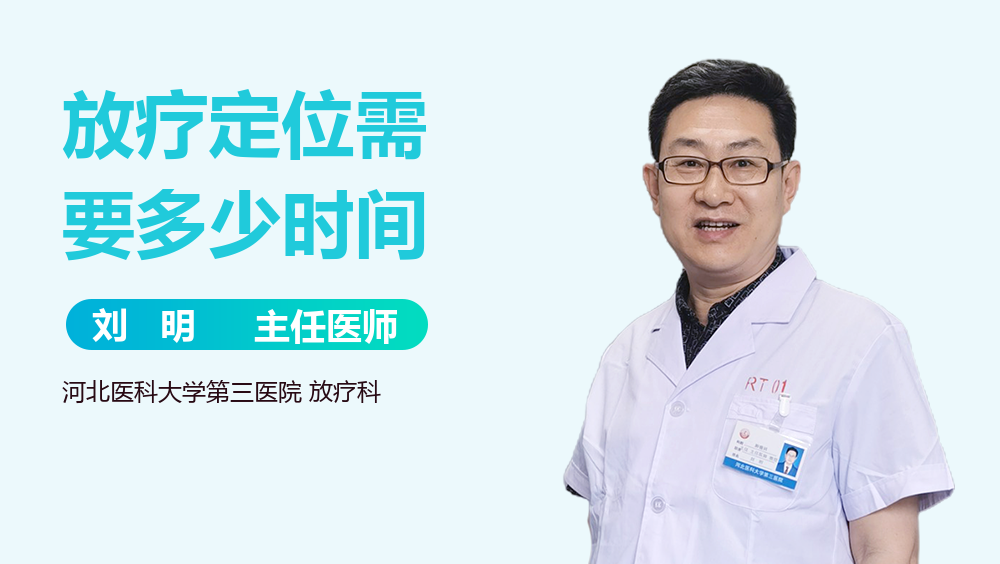 放疗定位需要多少时间