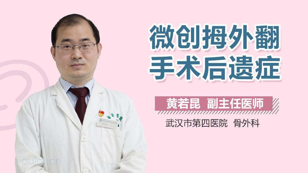 微创拇外翻手术后遗症