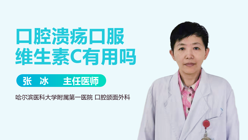 口腔溃疡口服维生素C有用吗