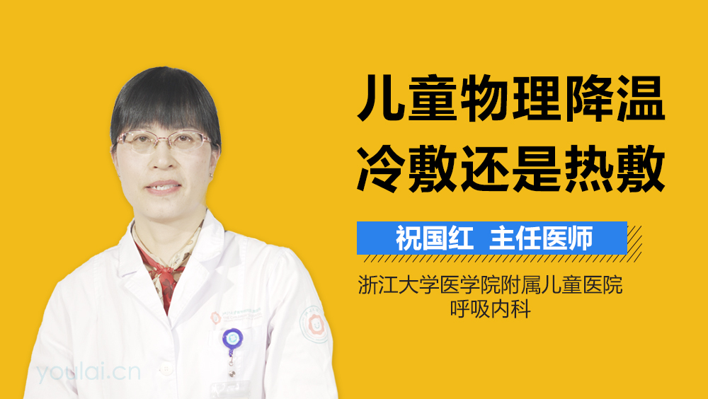 儿童物理降温冷敷还是热敷