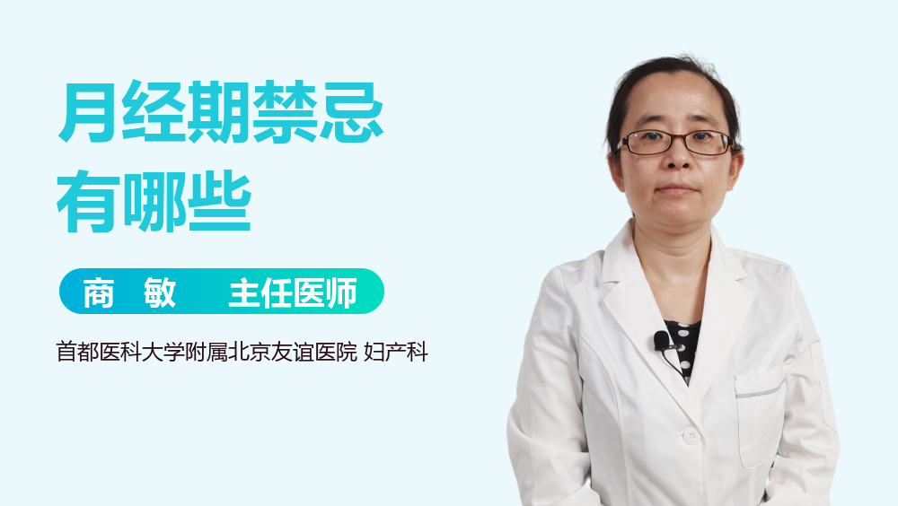 月经期禁忌有哪些