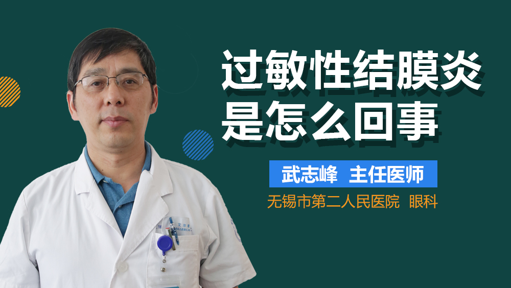 过敏性结膜炎是怎么回事