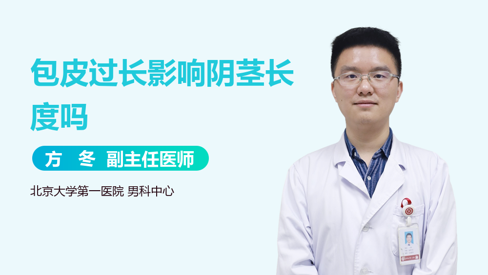 包皮过长影响阴茎长度吗