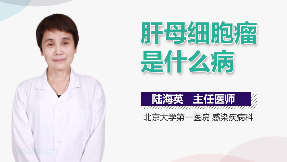 肝母细胞瘤是什么病