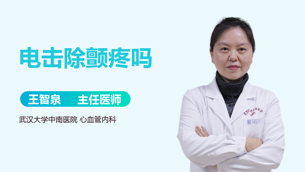 电击除颤疼吗