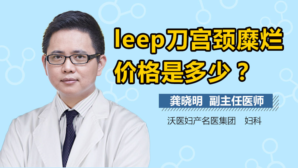 leep刀宫颈糜烂价格是多少