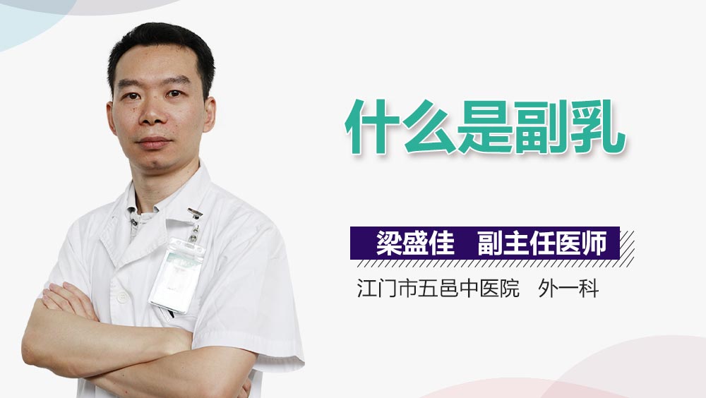 什么是副乳
