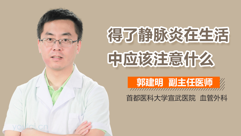 得了静脉炎在生活中应该注意什么