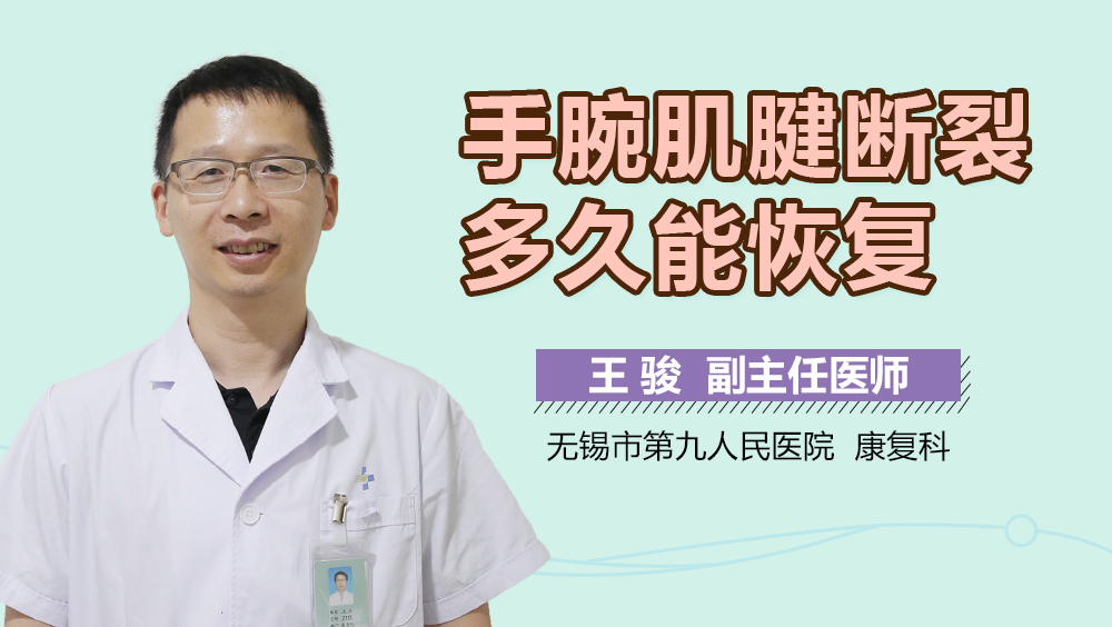 手腕肌腱断裂多久能恢复