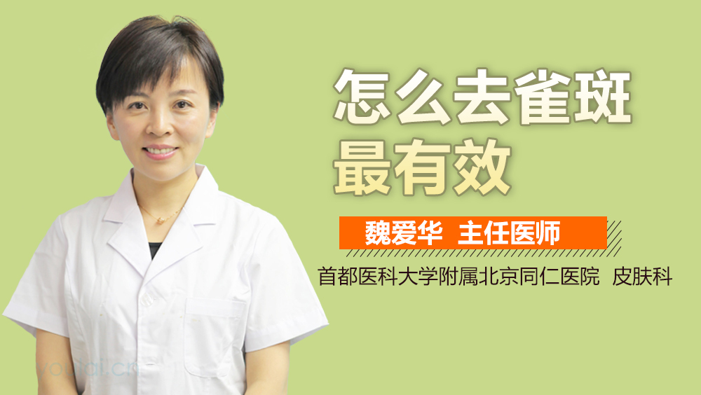 怎么祛雀斑最有效