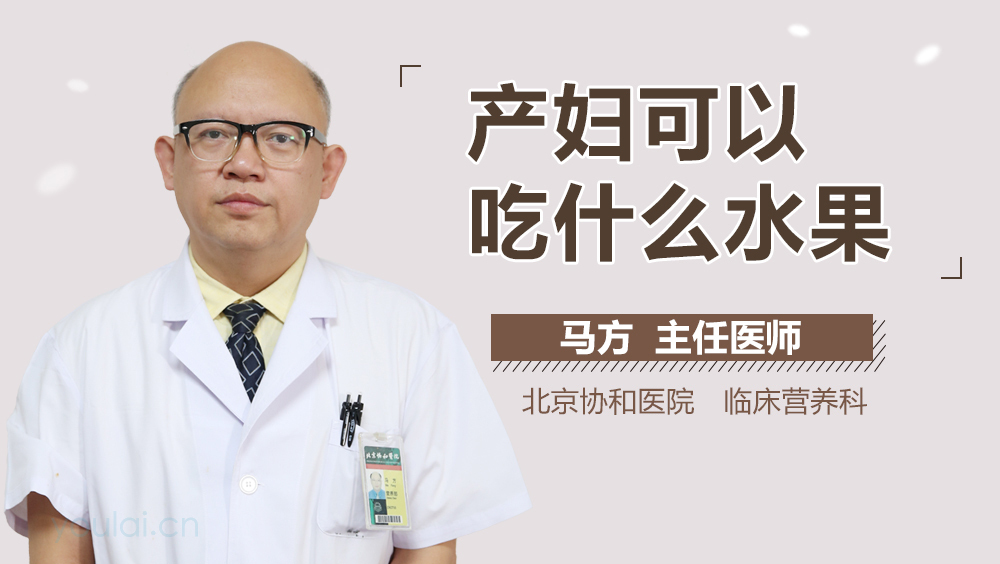 产妇可以吃什么水果
