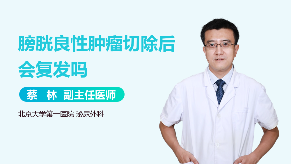 膀胱良性肿瘤切除后会复发吗
