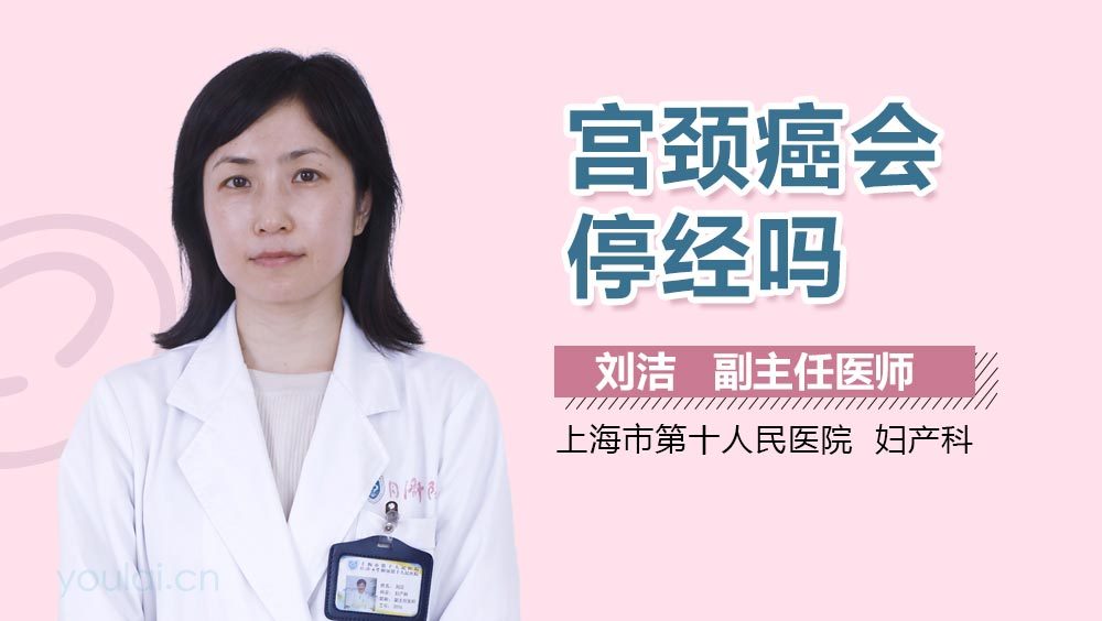 宫颈癌会停经吗