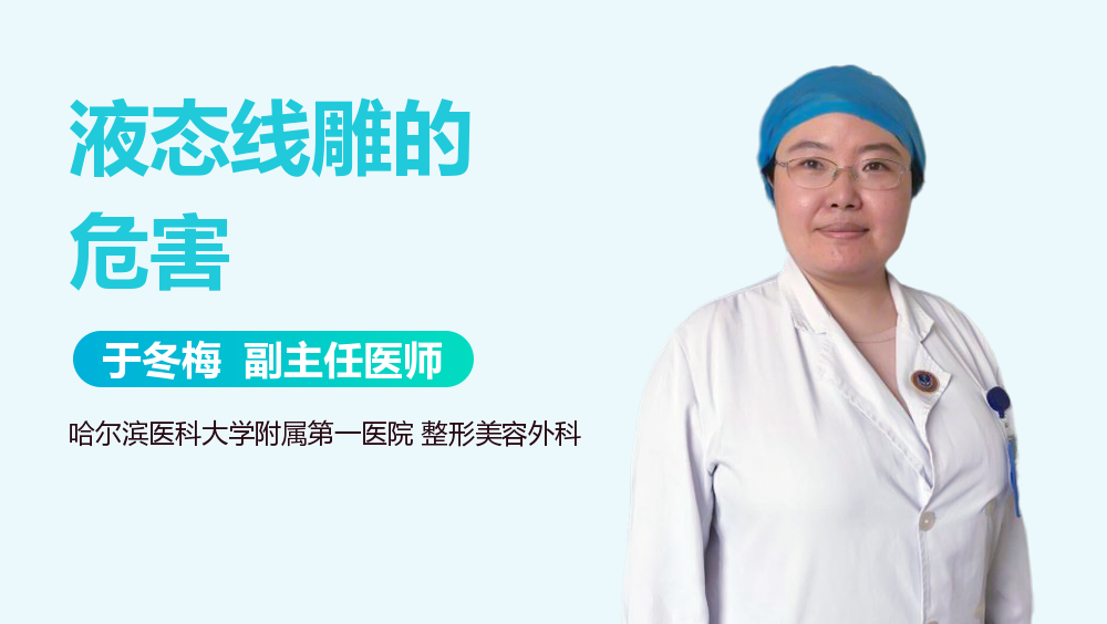 液态线雕的危害