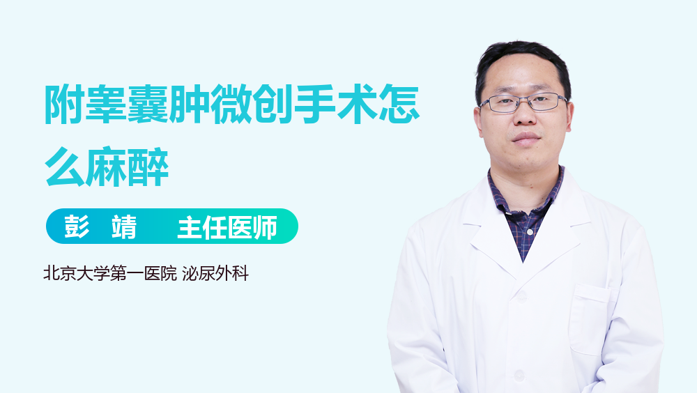 附睾囊肿微创手术怎么麻醉