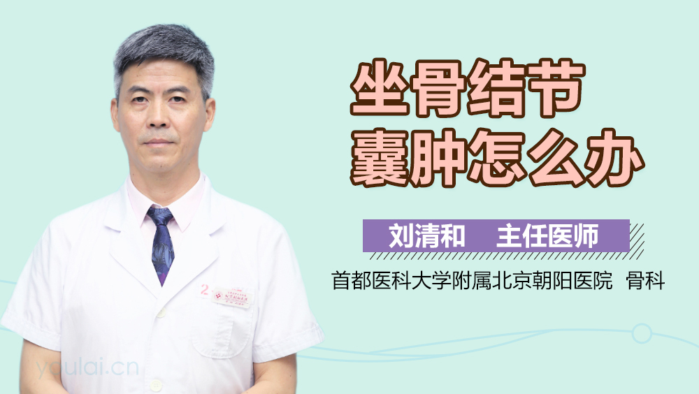 坐骨结节囊肿怎么办
