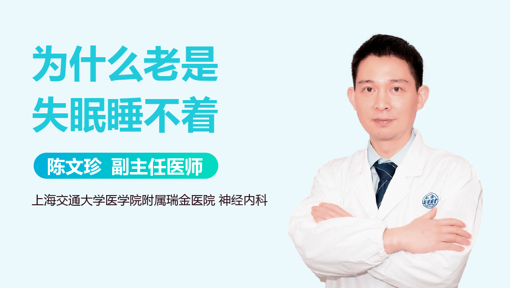为什么老是失眠睡不着