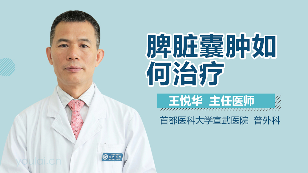 脾脏囊肿如何治疗