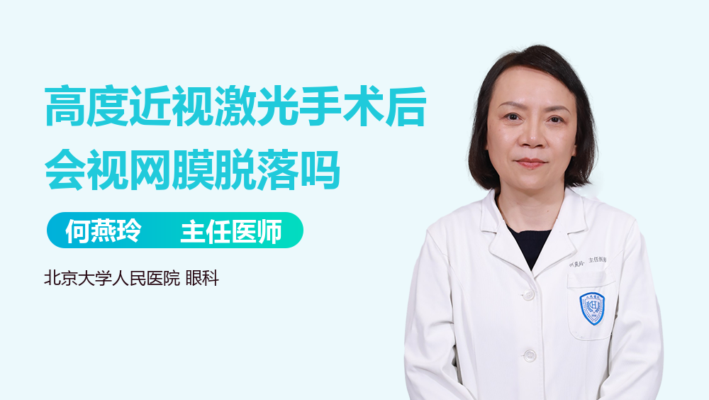 高度近视激光手术后会视网膜脱落吗