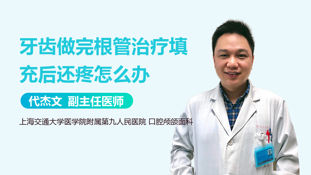 牙齿做完根管治疗填充后还疼怎么办