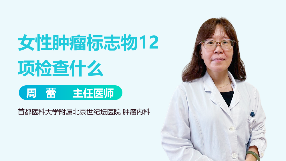 女性肿瘤标志物12项检查什么