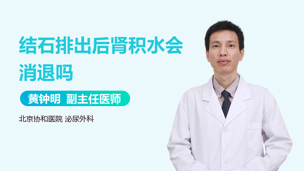 结石排出后肾积水会消退吗